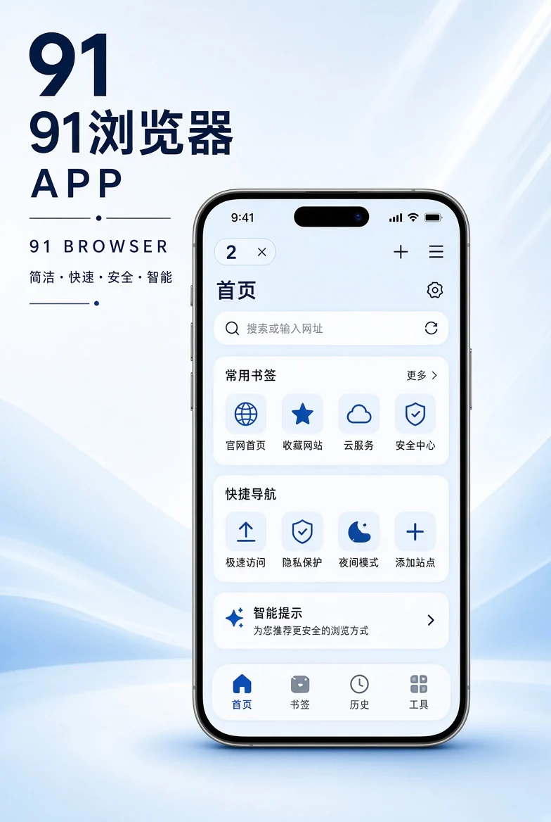 91浏览器APP产品展示图