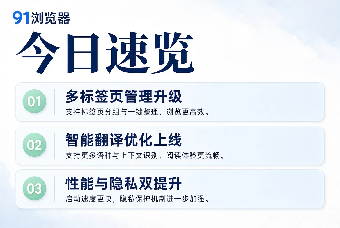 91浏览器今日速览内容图