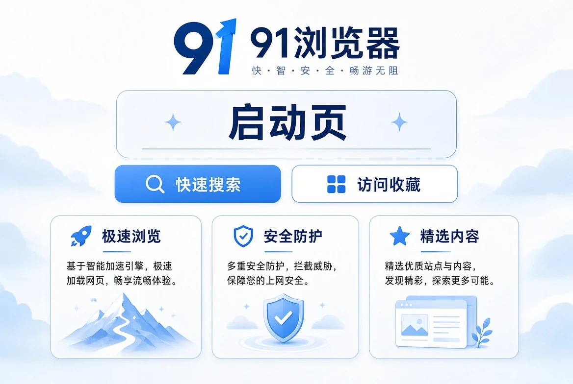 91浏览器启动页示意