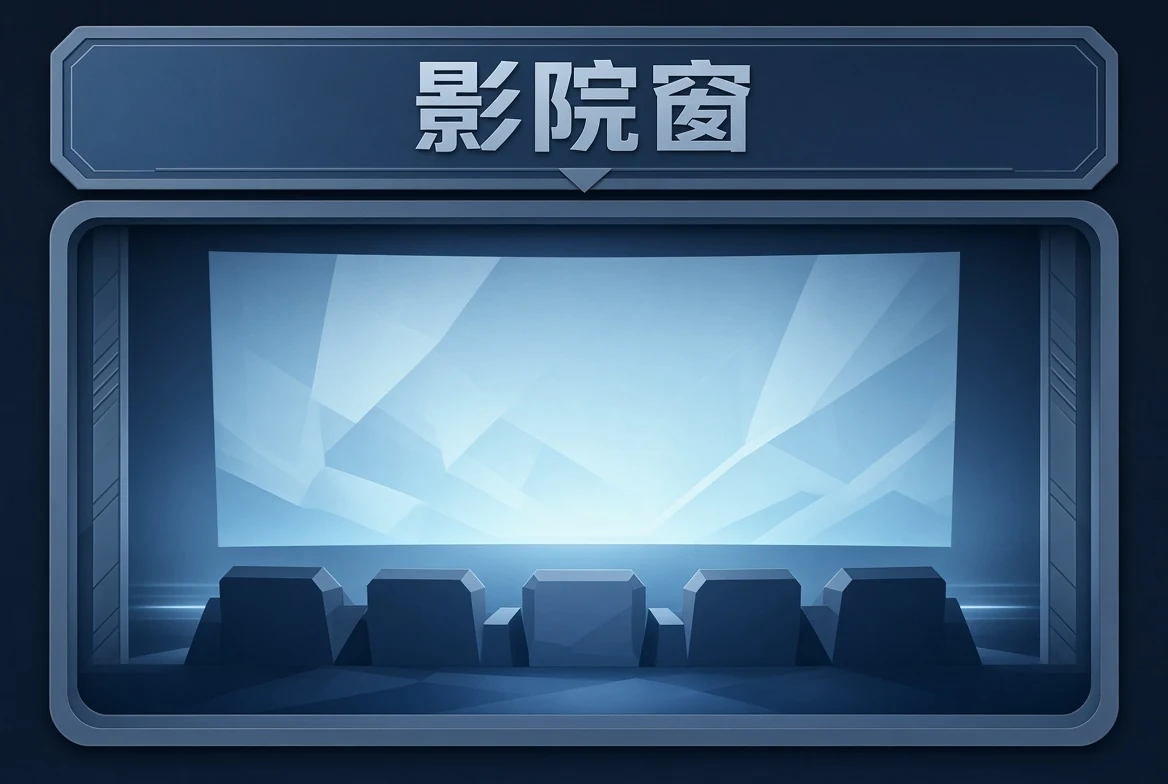 91浏览器影院窗内容图